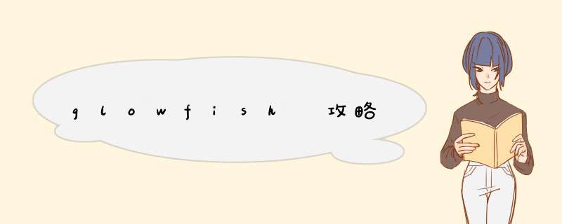 glowfish 攻略